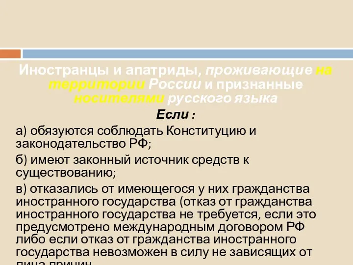 4. Прием в гражданство в упрощенном порядке Иностранцы и апатриды,