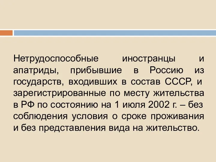 5. Прием в гражданство в упрощенном порядке Нетрудоспособные иностранцы и