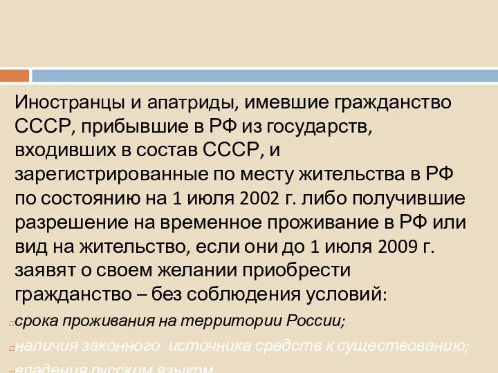 6. Прием в гражданство в упрощенном порядке Иностранцы и апатриды,