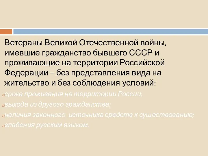 7. Прием в гражданство в упрощенном порядке Ветераны Великой Отечественной