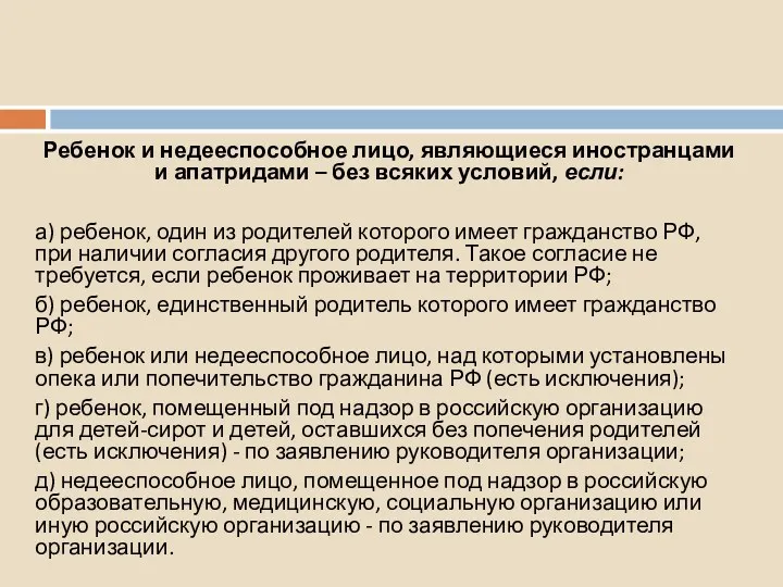 8. Прием в гражданство в упрощенном порядке Ребенок и недееспособное