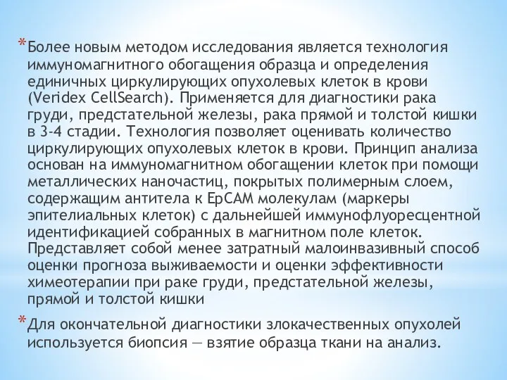 Более новым методом исследования является технология иммуномагнитного обогащения образца и