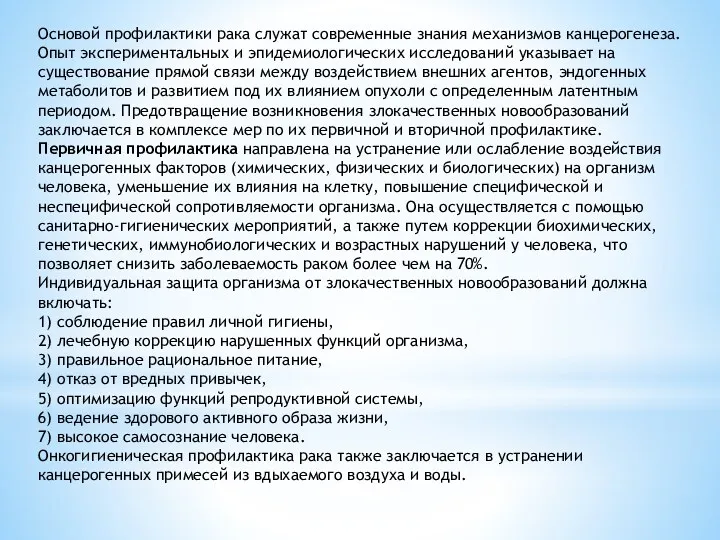 Основой профилактики рака служат современные знания механизмов канцерогенеза. Опыт экспериментальных