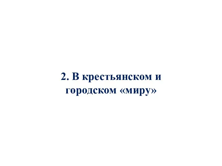 2. В крестьянском и городском «миру»