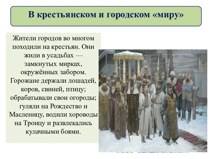 Жители городов во многом походили на крестьян. Они жили в