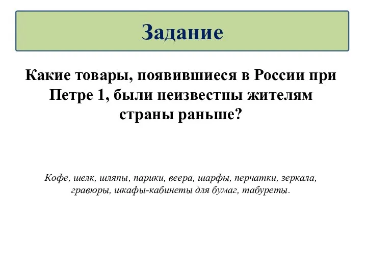 Какие товары, появившиеся в России при Петре 1, были неизвестны