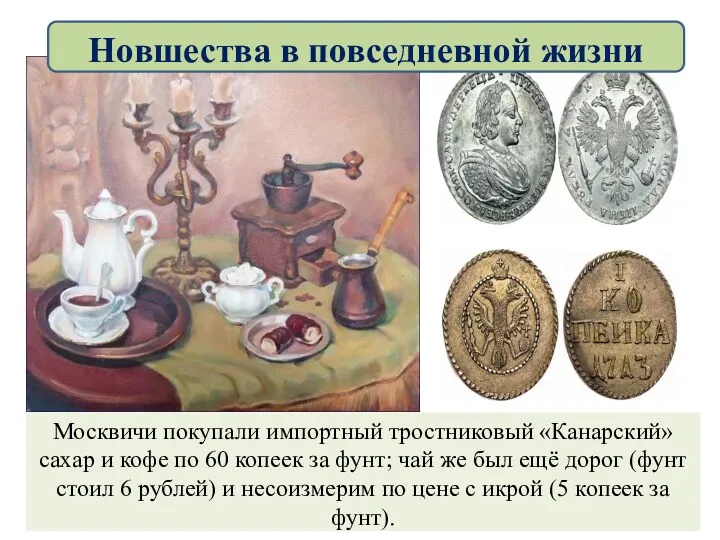 Москвичи покупали импортный тростниковый «Канарский» сахар и кофе по 60