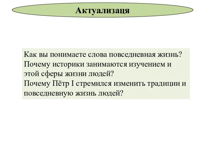 Как вы понимаете слова повседневная жизнь? Почему историки занимаются изучением