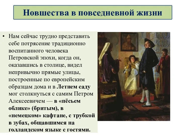 Нам сейчас трудно представить себе потрясение традиционно воспитанного человека Петровской