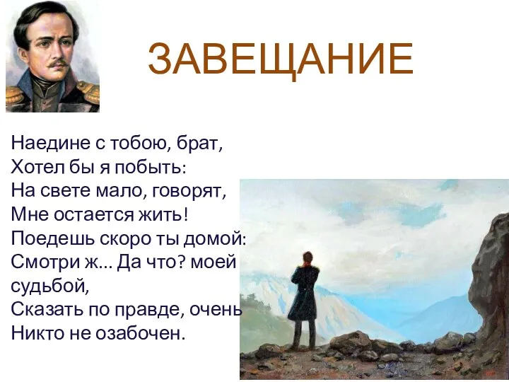 Наедине с тобою, брат, Хотел бы я побыть: На свете мало, говорят, Мне