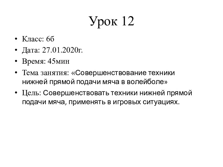 Урок 12 Класс: 6б Дата: 27.01.2020г. Время: 45мин Тема занятия: