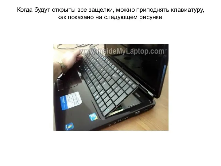 Когда будут открыты все защелки, можно приподнять клавиатуру, как показано на следующем рисунке.