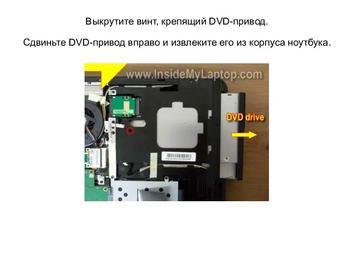 Выкрутите винт, крепящий DVD-привод. Сдвиньте DVD-привод вправо и извлеките его из корпуса ноутбука.