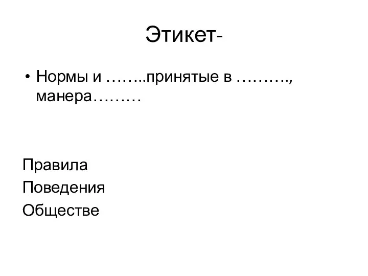 Этикет- Нормы и ……..принятые в ………., манера……… Правила Поведения Обществе