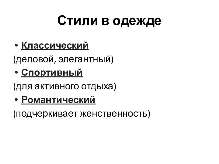 Стили в одежде Классический (деловой, элегантный) Спортивный (для активного отдыха) Романтический (подчеркивает женственность)