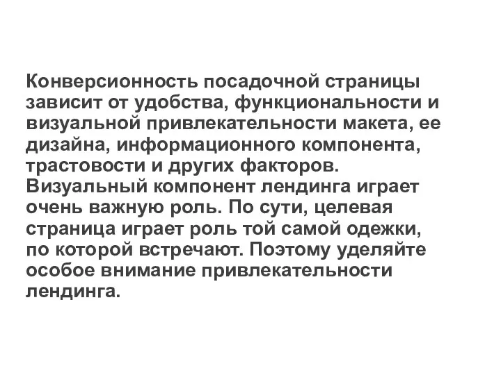 Конверсионность посадочной страницы зависит от удобства, функциональности и визуальной привлекательности