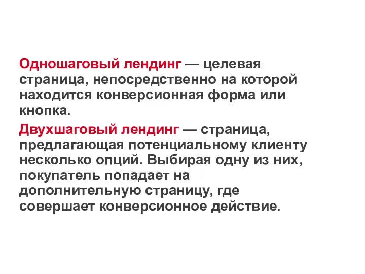 Одношаговый лендинг — целевая страница, непосредственно на которой находится конверсионная