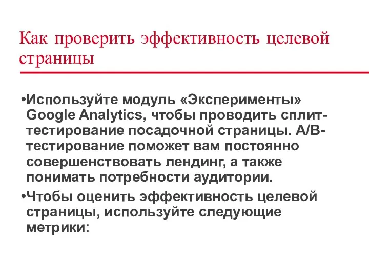 Как проверить эффективность целевой страницы Используйте модуль «Эксперименты» Google Analytics,