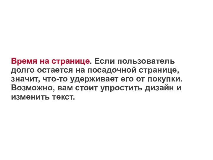 Время на странице. Если пользователь долго остается на посадочной странице,