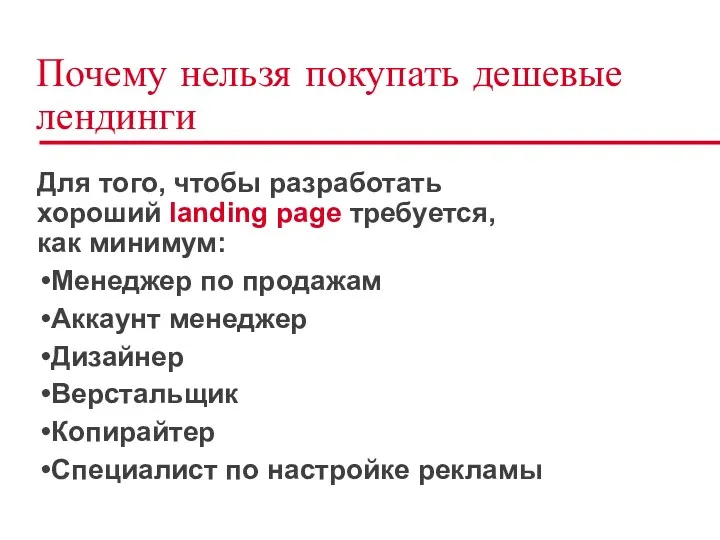 Почему нельзя покупать дешевые лендинги Для того, чтобы разработать хороший