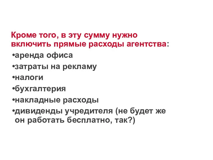 Кроме того, в эту сумму нужно включить прямые расходы агентства: