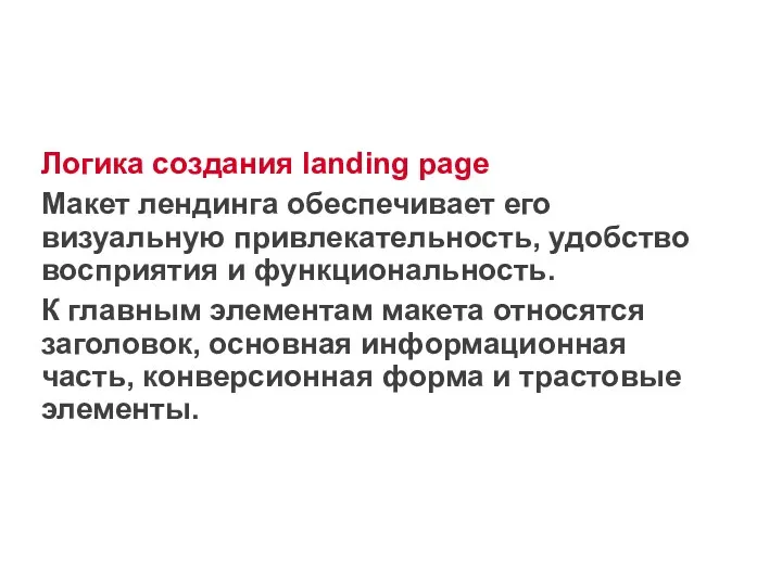 Логика создания landing page Макет лендинга обеспечивает его визуальную привлекательность,