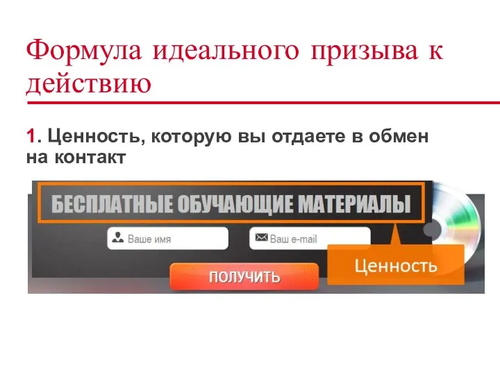 Формула идеального призыва к действию 1. Ценность, которую вы отдаете в обмен на контакт