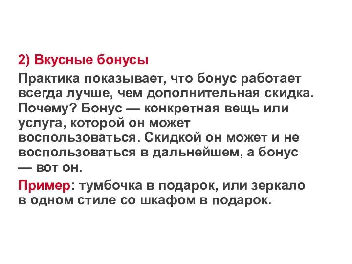 2) Вкусные бонусы Практика показывает, что бонус работает всегда лучше,