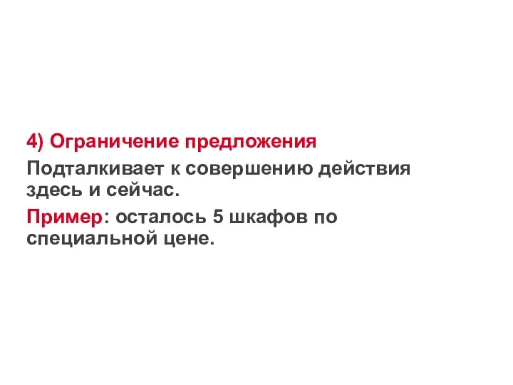 4) Ограничение предложения Подталкивает к совершению действия здесь и сейчас.