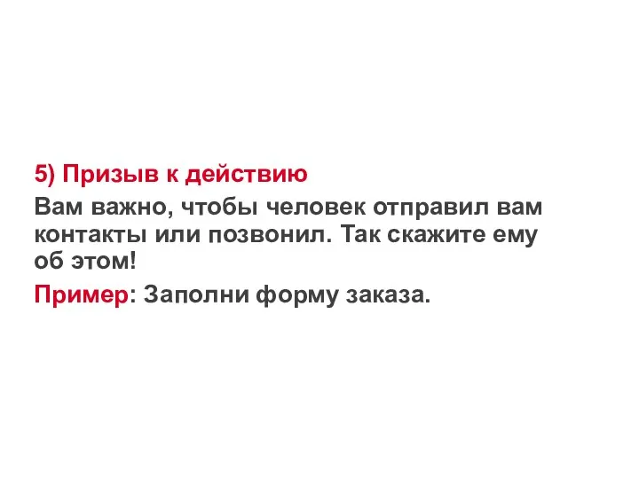 5) Призыв к действию Вам важно, чтобы человек отправил вам