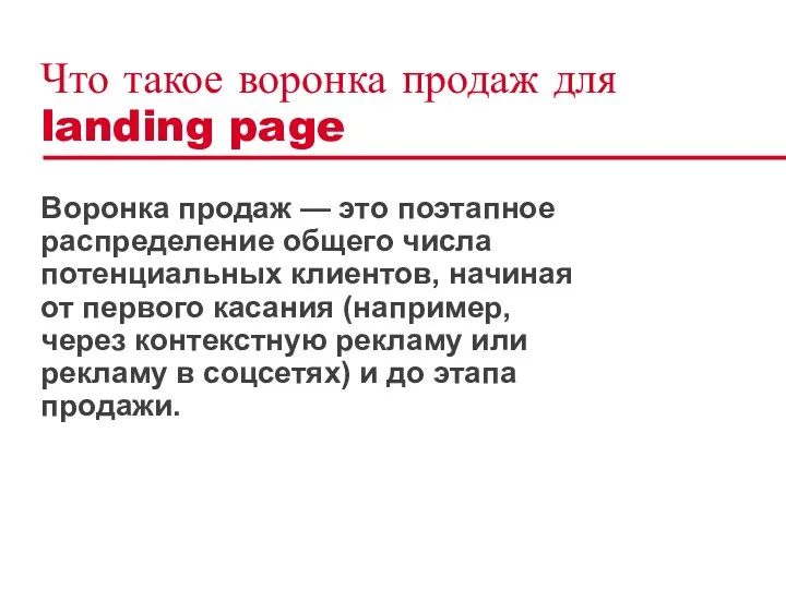 Что такое воронка продаж для landing page Воронка продаж —