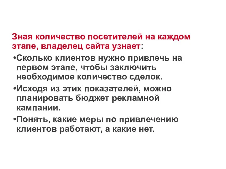 Зная количество посетителей на каждом этапе, владелец сайта узнает: Сколько