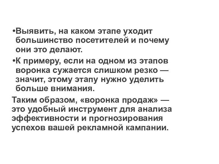 Выявить, на каком этапе уходит большинство посетителей и почему они