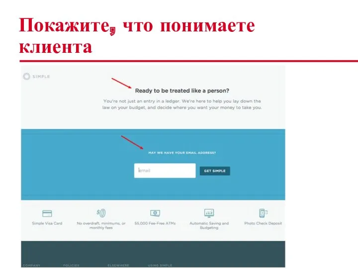 Покажите, что понимаете клиента
