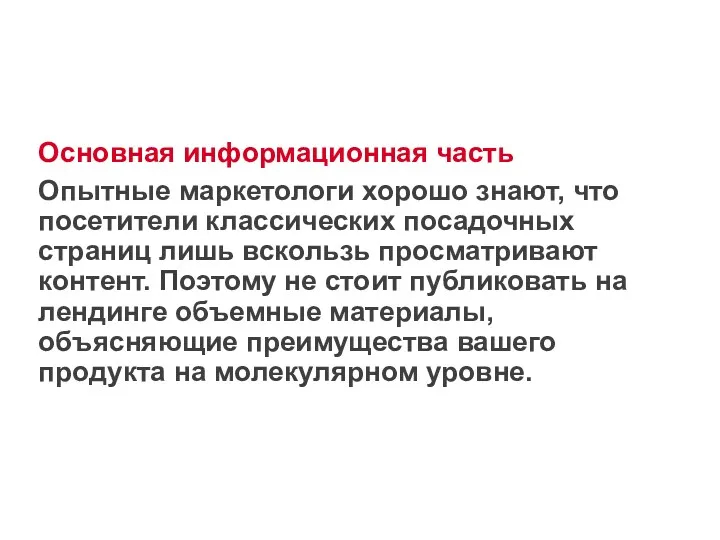 Основная информационная часть Опытные маркетологи хорошо знают, что посетители классических