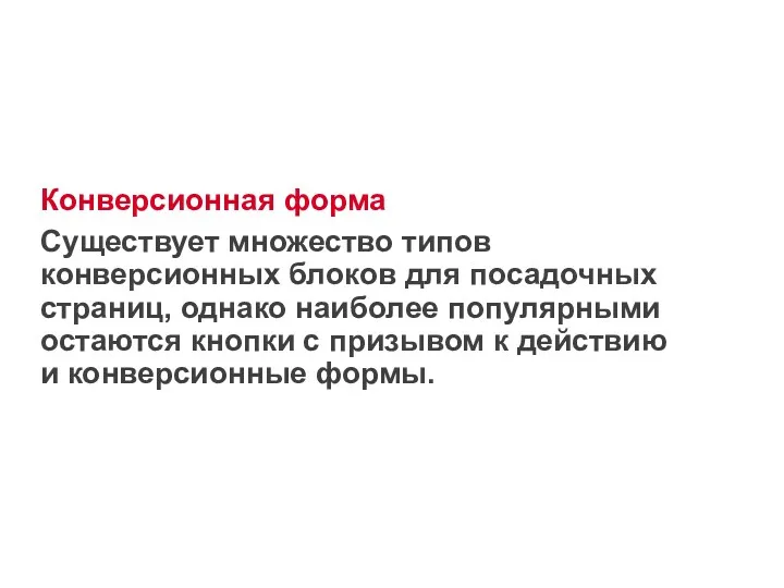 Конверсионная форма Существует множество типов конверсионных блоков для посадочных страниц,