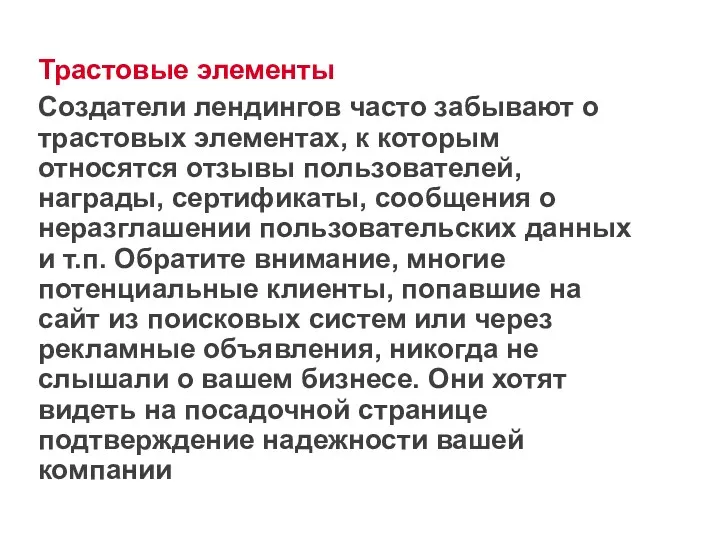 Трастовые элементы Создатели лендингов часто забывают о трастовых элементах, к