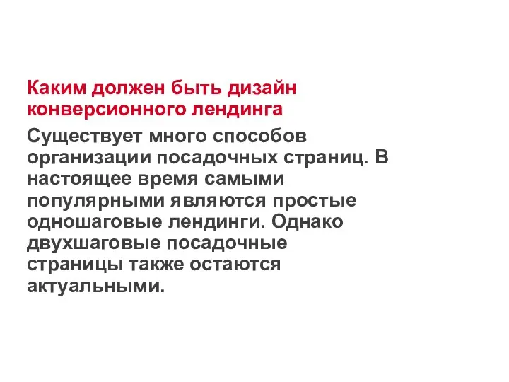 Каким должен быть дизайн конверсионного лендинга Существует много способов организации