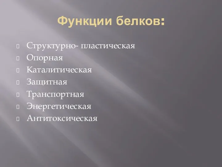 Функции белков: Структурно- пластическая Опорная Каталитическая Защитная Транспортная Энергетическая Антитоксическая