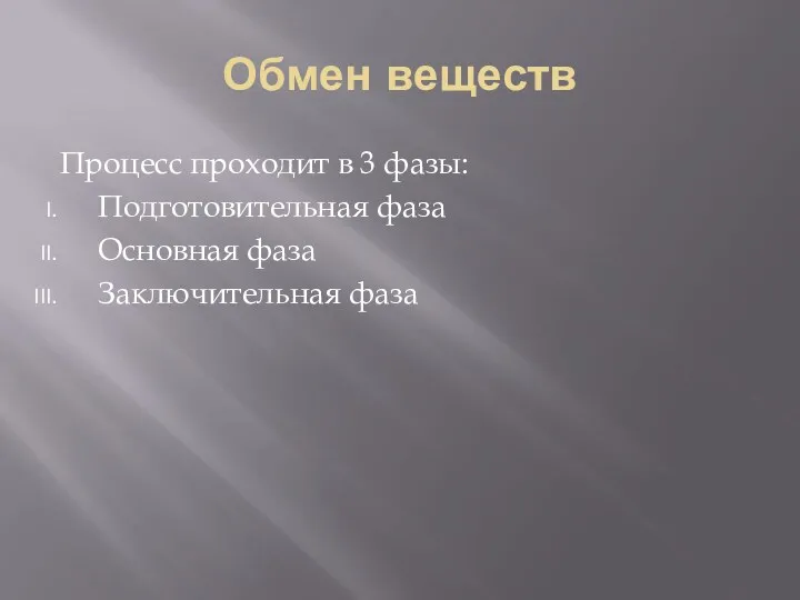 Обмен веществ Процесс проходит в 3 фазы: Подготовительная фаза Основная фаза Заключительная фаза