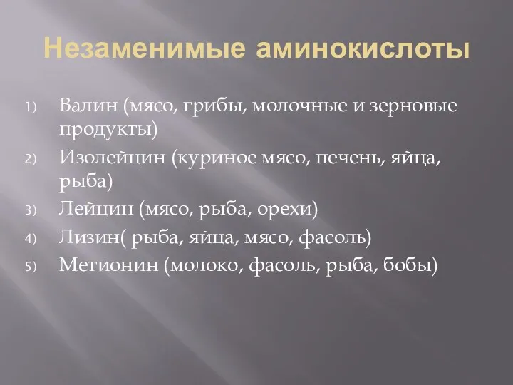 Незаменимые аминокислоты Валин (мясо, грибы, молочные и зерновые продукты) Изолейцин