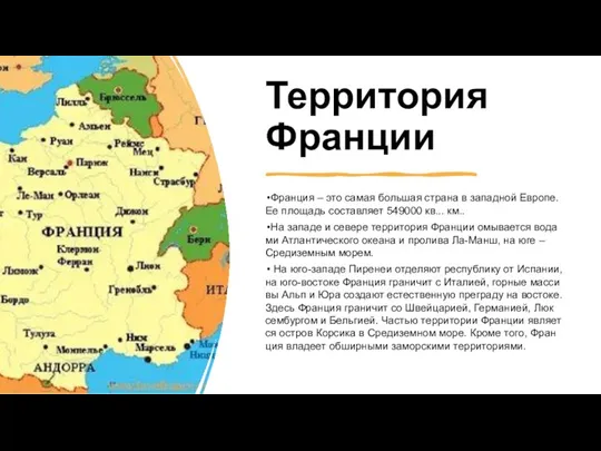 Территория Франции Фран­ция – это самая боль­шая стра­на в за­пад­ной