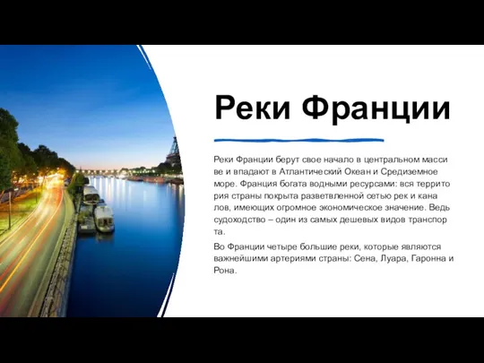 Реки Франции Реки Фран­ции берут свое на­ча­ло в цен­траль­ном мас­си­ве