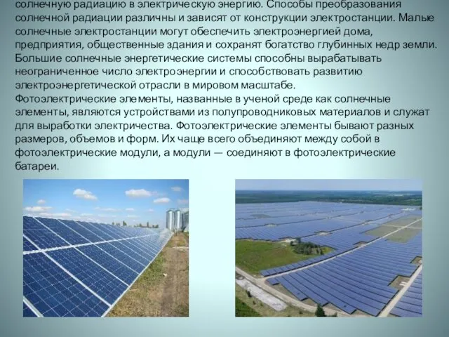 СФЭС Солнечная электростанция — инженерное сооружение, преобразующее солнечную радиацию в