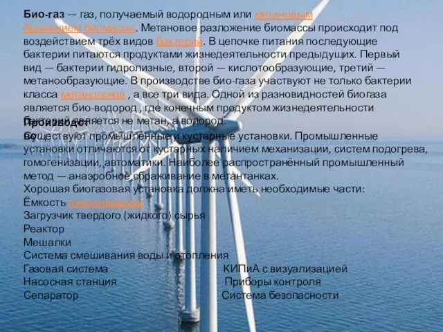 Био-газ — газ, получаемый водородным или метановым брожением биомассы. Метановое