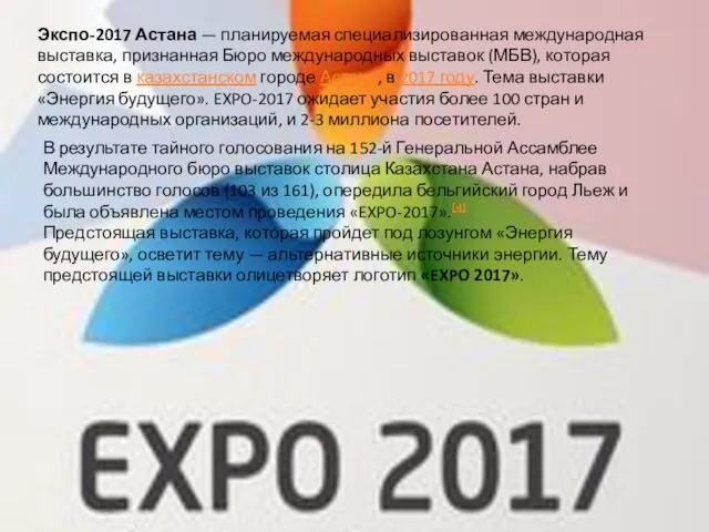Экспо-2017 Астана — планируемая специализированная международная выставка, признанная Бюро международных