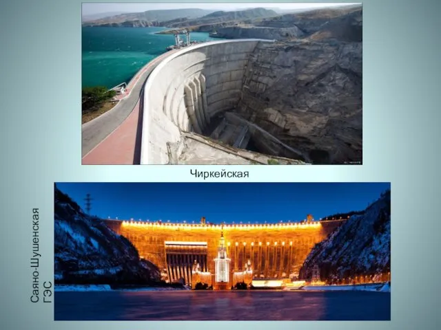 Чиркейская ГЭС Саяно-Шушенская ГЭС