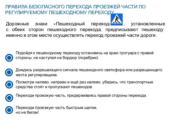 Подойдя к пешеходному переходу остановись на краю тротуара с правой