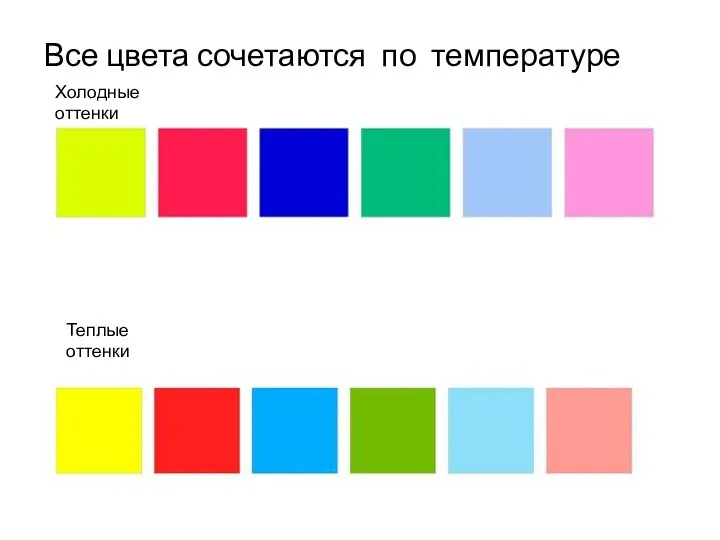 Все цвета сочетаются по температуре Холодные оттенки Теплые оттенки