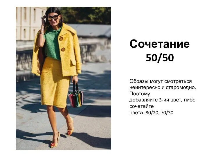 Сочетание 50/50 Образы могут смотреться неинтересно и старомодно. Поэтому добавляйте